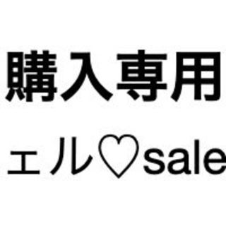 ミッチェル♡sale中さん(その他)