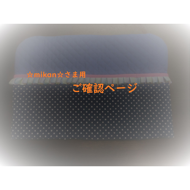 ☆mikan☆さま用　ご確認ページ