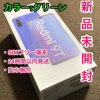 アンドロイド(ANDROID)の【未開封】Xiaomi Redmi 9T グリーン 64GB (スマートフォン本体)