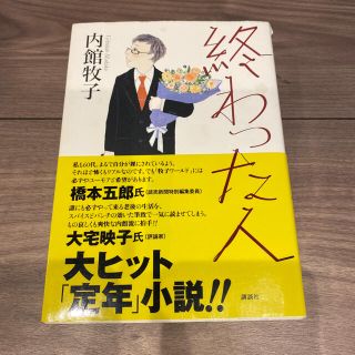 終わった人(文学/小説)