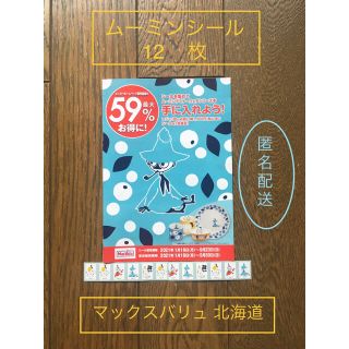 イオン(AEON)のマックスバリュ 北海道 ムーミンシール 12枚  安心取引(食器)