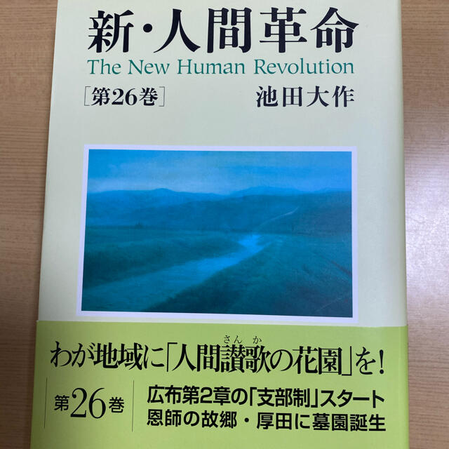 新 人間革命 第２６巻の通販 By ピーチ S Shop ラクマ