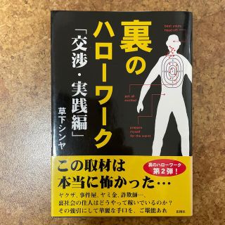 裏のハロ－ワ－ク 交渉・実践編　単行本(アート/エンタメ)