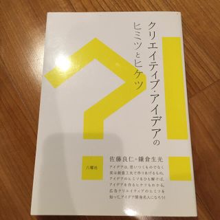 クリエイティブ・アイデアのヒミツとヒケツ(ビジネス/経済)