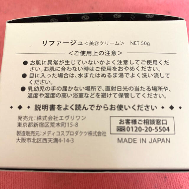 高級美容クリーム　リファージュ コスメ/美容のスキンケア/基礎化粧品(美容液)の商品写真