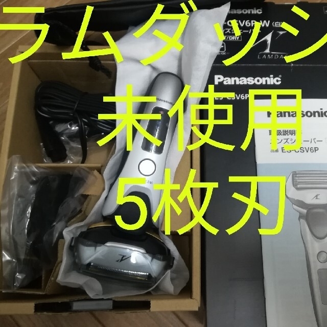 パナソニック未使用　パナソニック　5枚刃　Panasonic ES-CSV6P-W