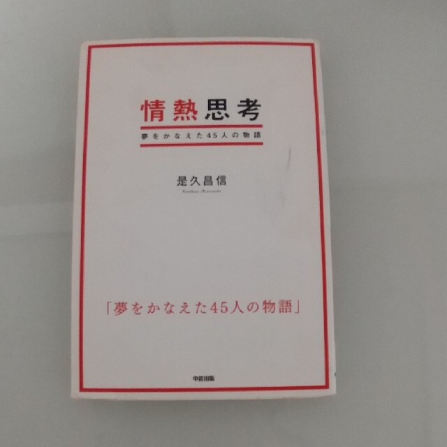 情熱思考 夢をかなえた４５人の物語 エンタメ/ホビーの本(ビジネス/経済)の商品写真