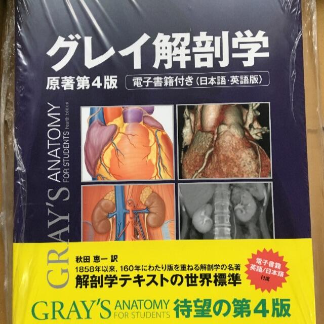 グレイ解剖学 原著第4版 電子書籍付(日本語・英語) 大型本 グレイ解剖学 原著第4版 電子書籍付(日本語・英語) 大型本