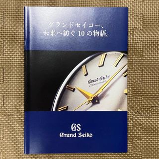 グランドセイコー(Grand Seiko)のグランドセイコー 未来へ紡ぐ10の物語。(腕時計(アナログ))