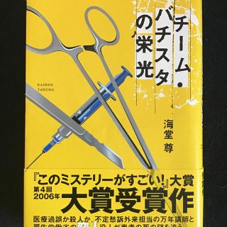 チーム・バチスタの栄光 「このミステリーがすごい」大賞受賞作(その他)