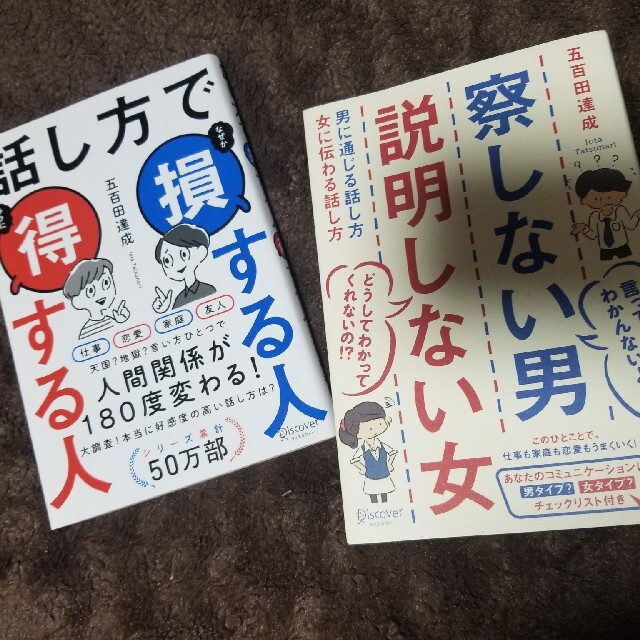 察しない男説明しない女　話し方で損する人得する人 エンタメ/ホビーの本(その他)の商品写真