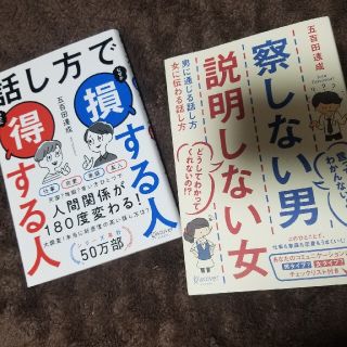 察しない男説明しない女　話し方で損する人得する人(その他)