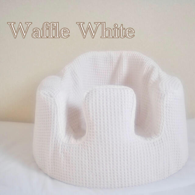 Bumbo(バンボ)のバンボカバー　Waffle White キッズ/ベビー/マタニティの寝具/家具(シーツ/カバー)の商品写真