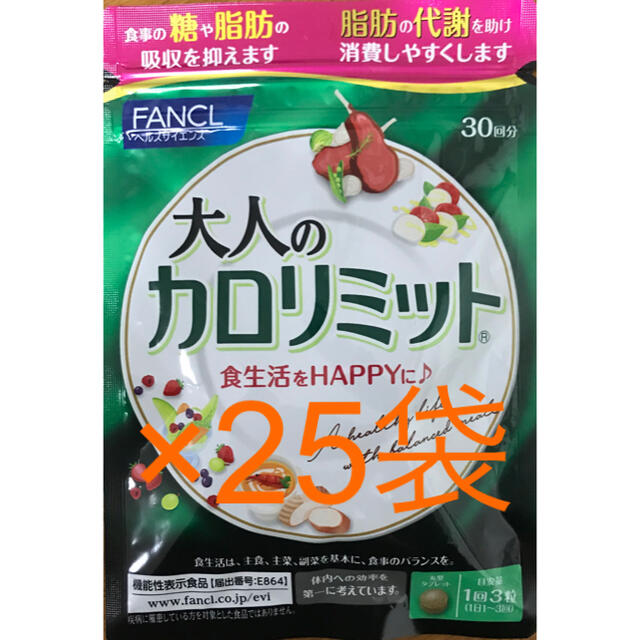 人気の新作 FANCL ×25袋 30回分 大人のカロリミット ファンケル ダイエット食品