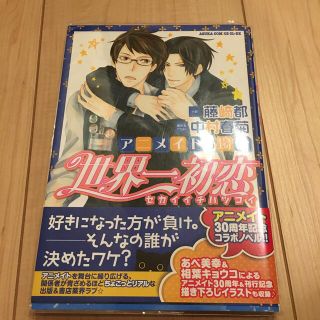 カドカワショテン(角川書店)の世界一初恋～アニメイトの場合～(ボーイズラブ(BL))