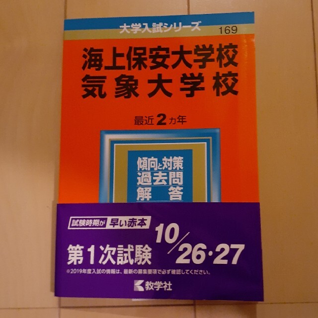 海上保安大学校／気象大学校 ２０２０ エンタメ/ホビーの本(語学/参考書)の商品写真