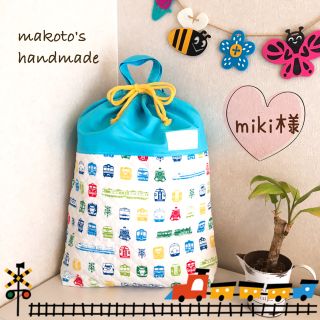 miki様　専用ページ(オーダーメイド)