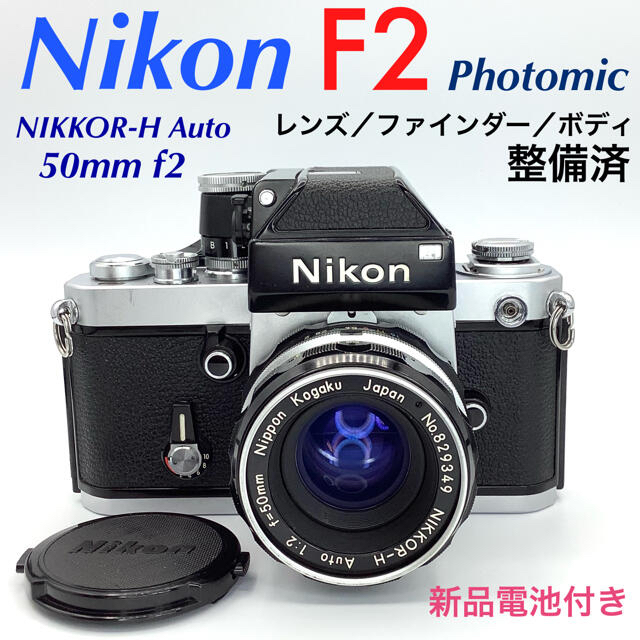 ニコン F2 Photomic／NIKKOR-H Auto 50mm f2フィルムカメラ