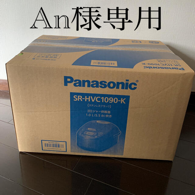 パナソニック　ジャー炊飯器　SR-HVC1090-K