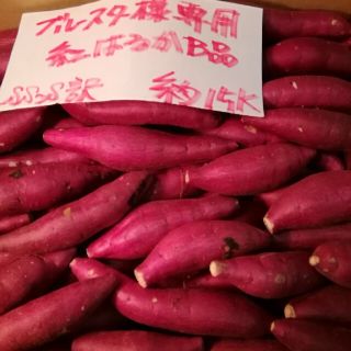 ブルースター様専用　超お得!!訳☆オーダー☆甘い貯蔵品紅はるかB品約15Kです。(野菜)