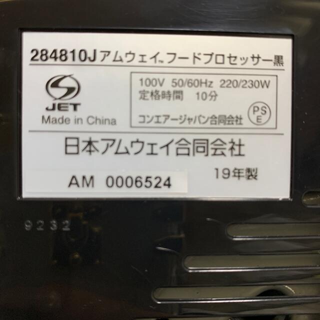 Amway(アムウェイ)の 限定色 黒★アムウェイフードプロセッサー★19年製 スマホ/家電/カメラの調理家電(フードプロセッサー)の商品写真