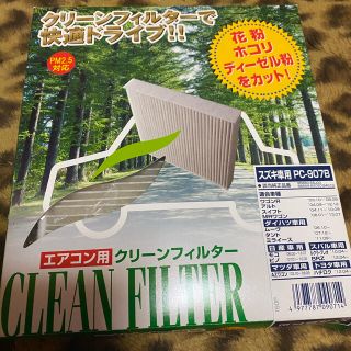 カーエアコンフィルター(メンテナンス用品)