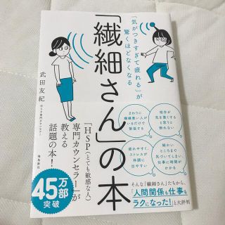 「繊細さん」の本 「気がつきすぎて疲れる」が驚くほどなくなる(人文/社会)