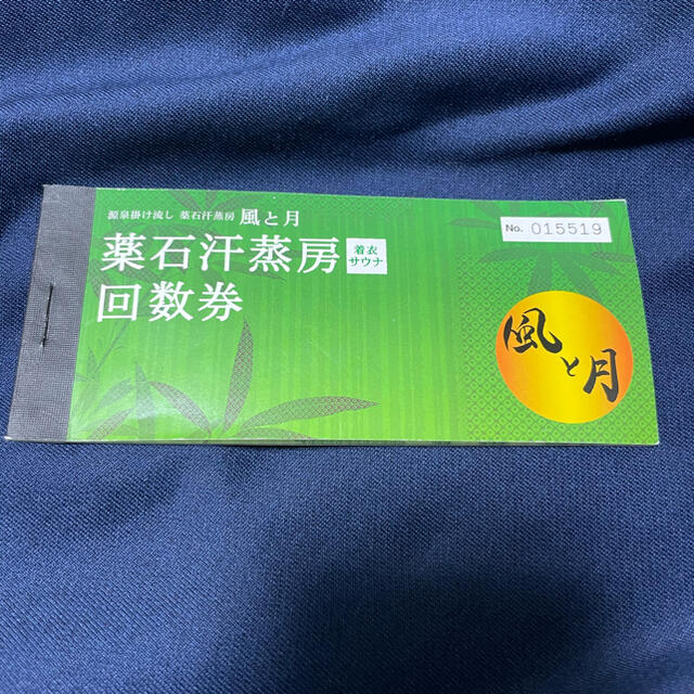 チケット風と月　薬石汗蒸房　岩盤浴　サウナ　回数券11枚