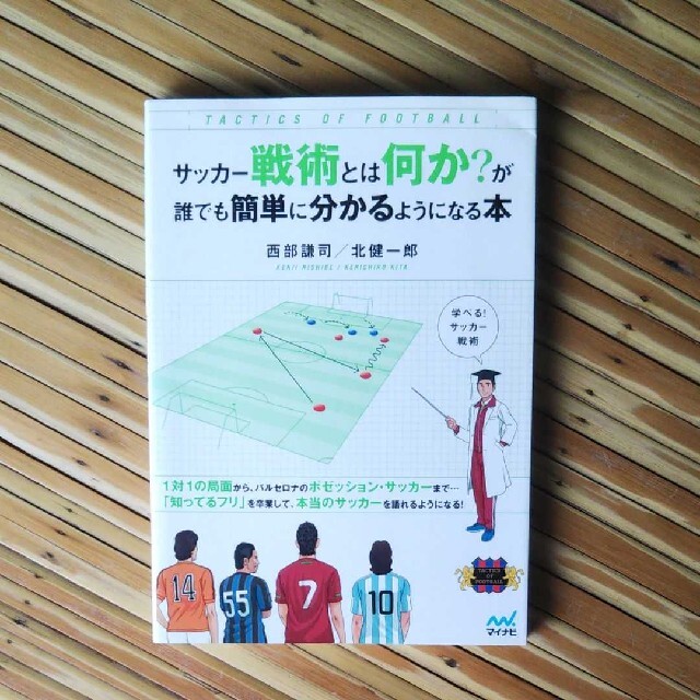 サッカー戦術とは何か が誰でも簡単に分かるようになる本の通販 By Kata S Shop ラクマ