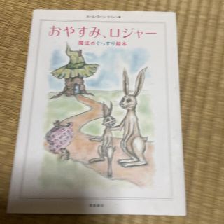 おやすみ、ロジャー 魔法のぐっすり絵本(絵本/児童書)