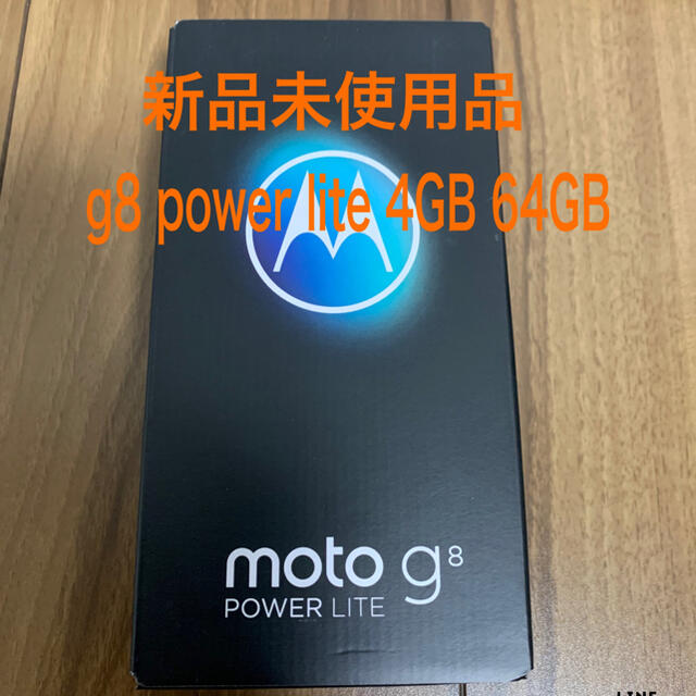 【新品未使用品】g8 power lite 4GB 64GB ポーラブルー