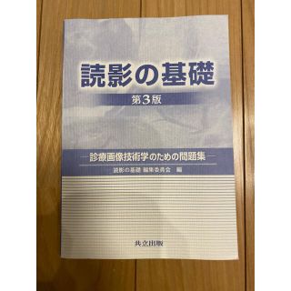 読影の基礎 第3版 【中古】(健康/医学)