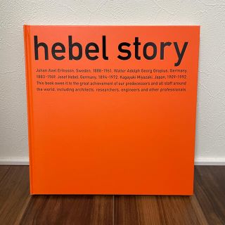 hebel history ヘーベルヒストリー　カタログ　雑誌(住まい/暮らし/子育て)