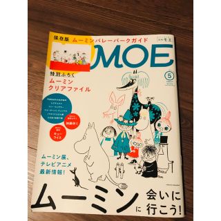 MOE 2019年5月号 保存版　ムーミンバレーパークガイド(絵本/児童書)