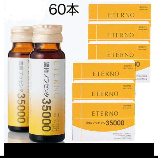 エテルノ 濃縮プラセンタ 50ml×60本葉酸配合