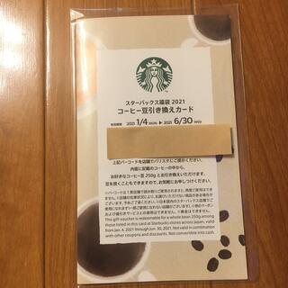 スターバックス　コーヒー豆引き換えカード(フード/ドリンク券)
