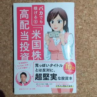 バカでも稼げる「米国株」高配当投資(ビジネス/経済)