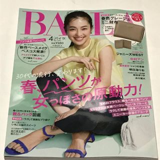 雑誌「バイラ」２０２１年４月号(ファッション)