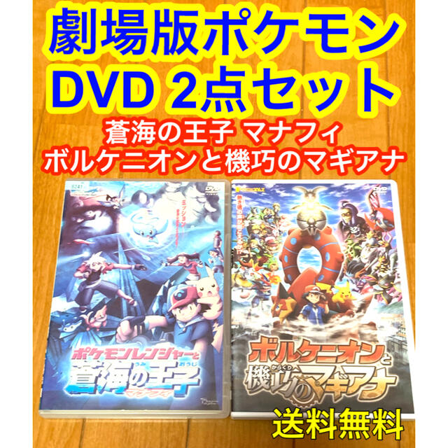 【送料無料】劇場版ポケモン DVD 2点セット 蒼海の王子 マナフィ他