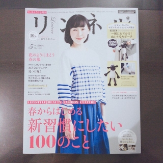 タカラジマシャ(宝島社)のリンネル 5月号 増刊(ファッション)