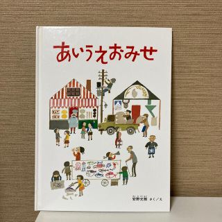 あいうえおみせ(絵本/児童書)