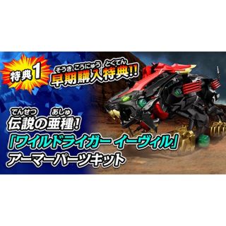 タカラトミー(Takara Tomy)の【値下げ中】ゾイドワイルド ワイルドライガーイーヴィル アーマーパーツキット(模型/プラモデル)