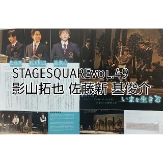 STAGE SQUARE vol.49 影山拓也 佐藤新 基俊介(アート/エンタメ/ホビー)