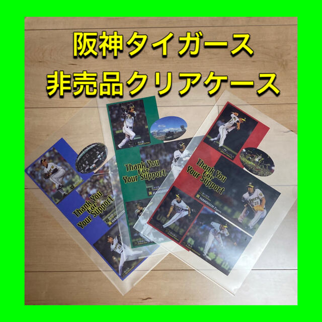 阪神タイガース(ハンシンタイガース)の【新品】 阪神タイガース クリアケース インテリア/住まい/日用品の文房具(ファイル/バインダー)の商品写真