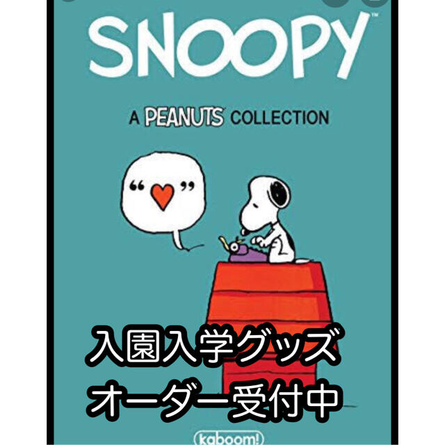 入園入学セット　SNOOPY  オーダー受付中SNOOPY入学グッズ