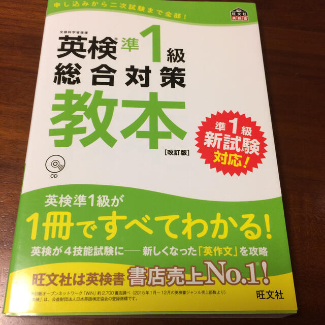 旺文社(オウブンシャ)の英検準1級総合対策教本 改訂版 旺文社 エンタメ/ホビーの本(資格/検定)の商品写真