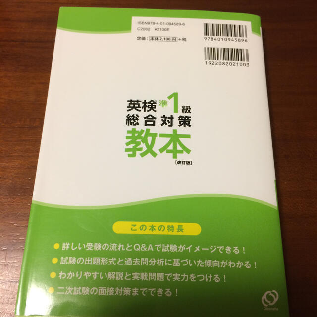 旺文社(オウブンシャ)の英検準1級総合対策教本 改訂版 旺文社 エンタメ/ホビーの本(資格/検定)の商品写真