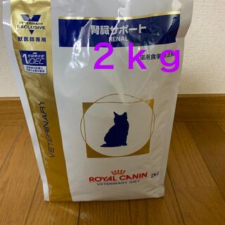 ロイヤルカナン(ROYAL CANIN)の猫　腎臓サポート２ｋｇ(猫)