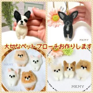 大切なペット羊毛フェルトで似させてお作りさせていただきます！ブローチ、犬、猫！(コサージュ/ブローチ)