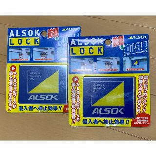 【ほっぷ様専用】ALSOK LOCK（アルソックロック）2個セット(防災関連グッズ)